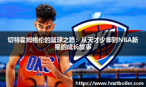 切特霍姆格伦的篮球之路：从天才少年到NBA新星的成长故事