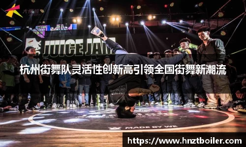 杭州街舞队灵活性创新高引领全国街舞新潮流