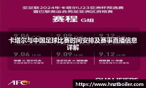 卡塔尔与中国足球比赛时间安排及赛事直播信息详解
